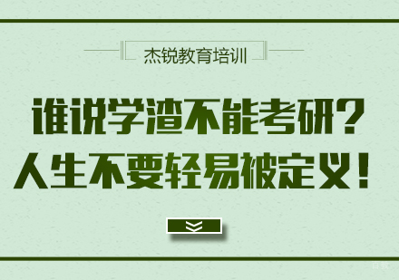 谁说学渣不能考研？人生不要轻易被定义！