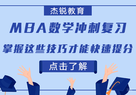 MBA数学冲刺复习，掌握这些技巧才能快速提分！
