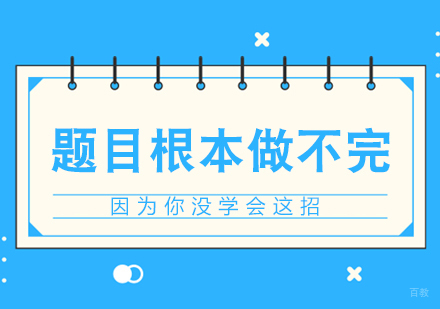题目根本做不完，因为你没学会这招