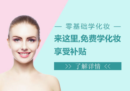 上海皮肤管理-来这里，既能免费学化妆，还能享受补贴