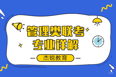 管理类联考专业详解
