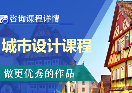 广州城市设计作品集课程培训