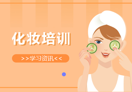 上海职业技能/IT-掌握这几点，选择靠谱的上海化妆培训学校