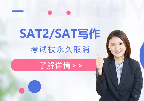 SAT2考试和SAT写作被取消，留学生应对策略