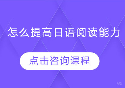 怎么提高日语阅读能力
