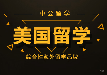 重庆中公留学_重庆美国留学课程