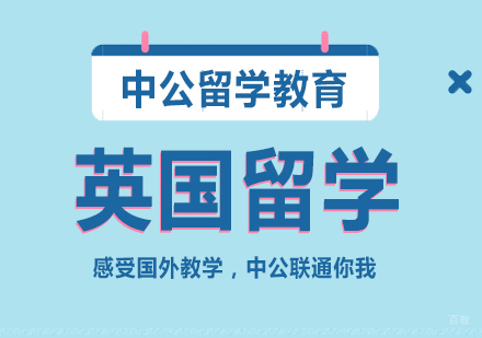 重庆中公留学_重庆英国留学课程