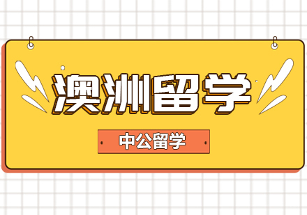 重庆中公留学_重庆澳洲留学课程