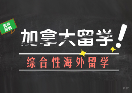 重庆中公留学_重庆加拿大留学课程