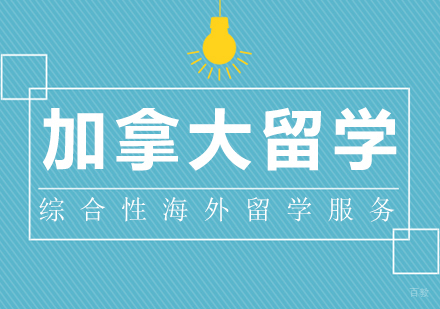 成都加拿大留学课程