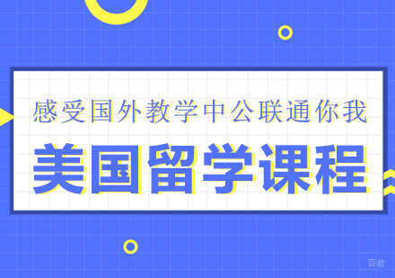 成都美国留学课程