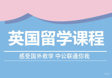 成都英国留学课程