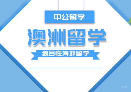 成都澳洲留学课程