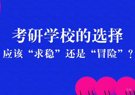 考研学校的选择，应该“求稳”还是“冒险”？