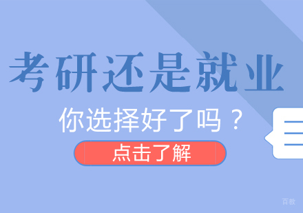 考研还是，你选择好了吗？