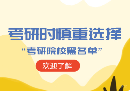 成都考研-考研时慎重选择，“考研院校黑名单”！！！