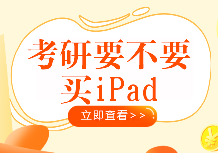 考研要不要买iPad？