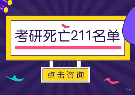 考研“死亡211”名单