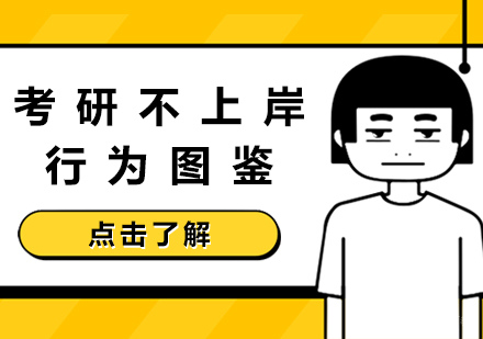 考研不上岸行为图鉴