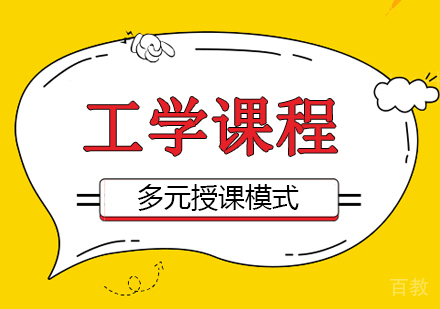 成都工学课程