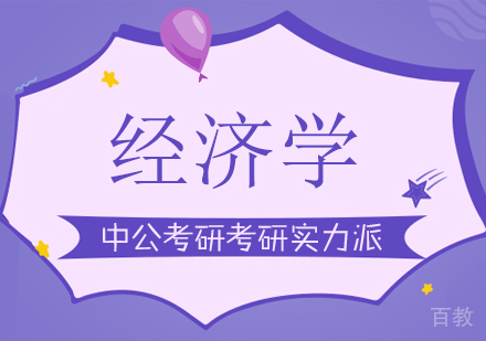 成都经济学课程