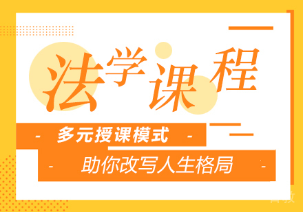 成都法学课程