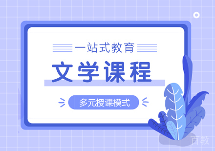 成都文学课程