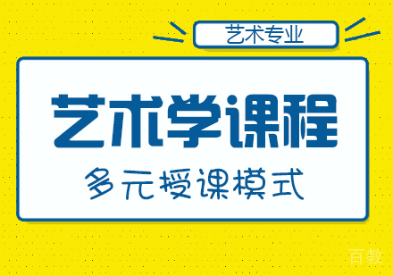 成都艺术学课程