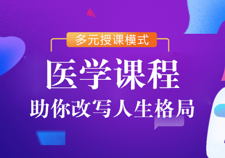 成都医学课程