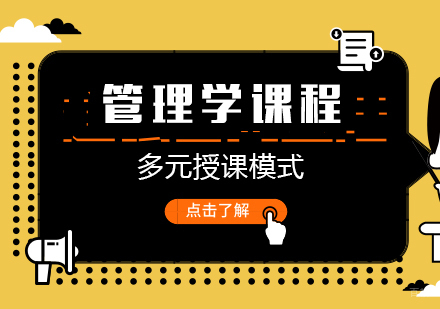 成都管理学课程
