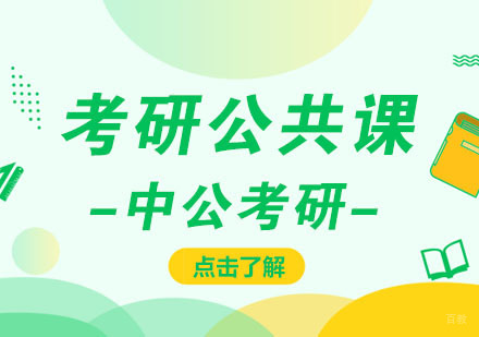 成都考研公共课