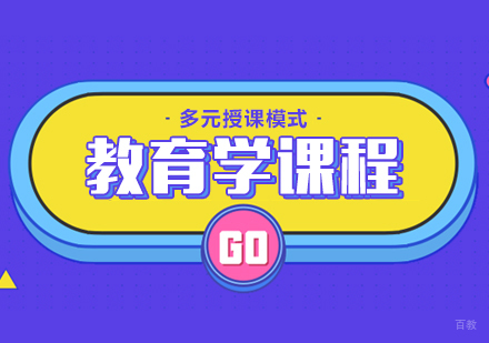 成都教育学课程