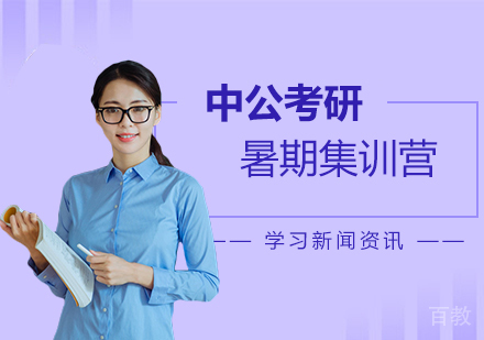 上海考研-上海中公考研暑期集训营