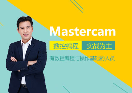 上海Mastercam技术培训