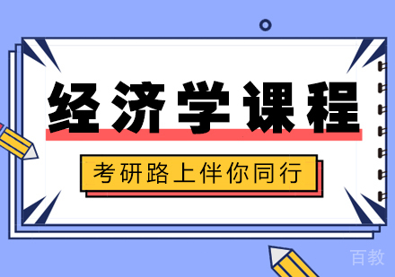 重庆经济学课程