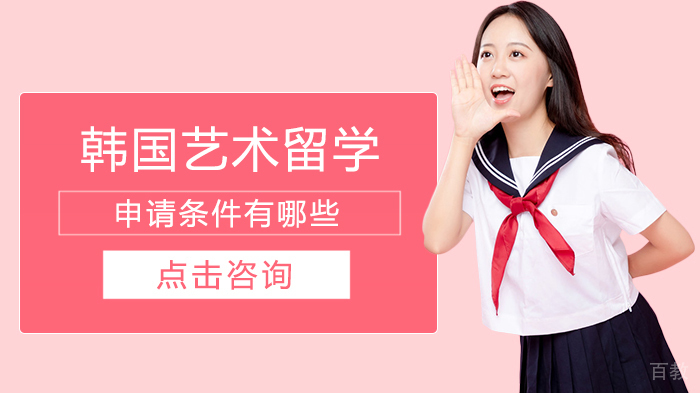 韩国艺术留学申请条件有哪些