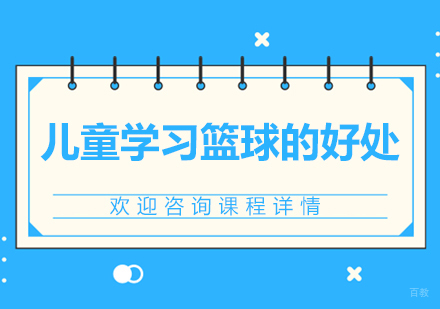 北京少儿篮球-儿童学习篮球的好处