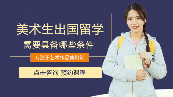 美术生出国留学需要具备哪些条件