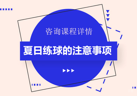 北京少儿篮球-夏日练球的注意事项