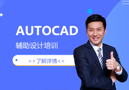 上海泉威数控模具培训中心_AUTOCAD辅助设计培训