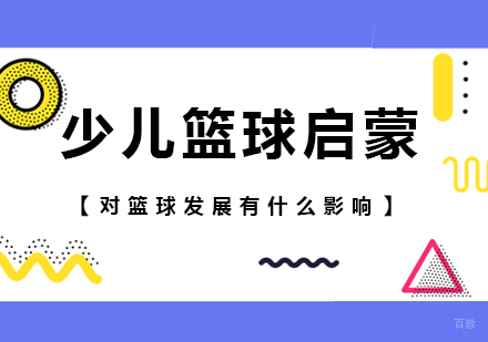少儿篮球启蒙对篮球发展有什么影响