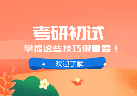 重庆考研-考研初试掌握这些技巧很重要！