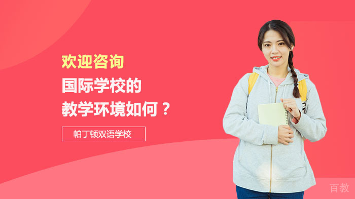 国际学校的教学环境如何?