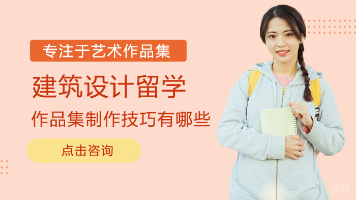 建筑设计留学作品集制作技巧有哪些