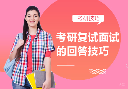 重庆考研-考研复试面试的回答技巧