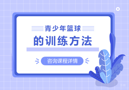 青少年篮球的训练方法