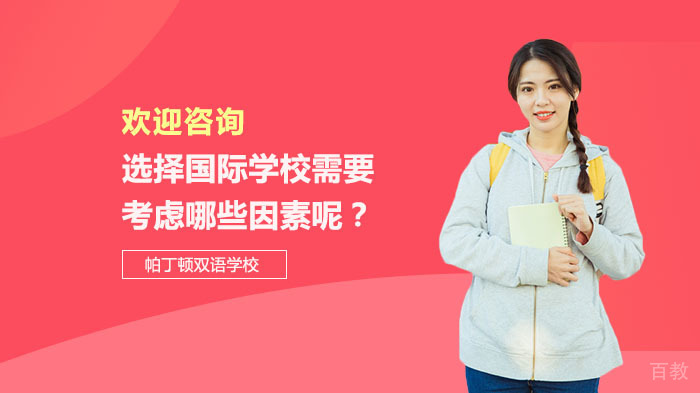 选择国际学校需要考虑哪些因素呢?