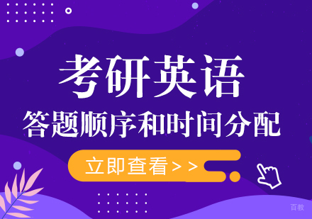 重庆考研-考研英语答题顺序和时间分配