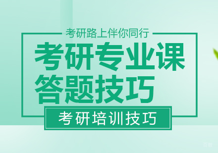 重庆考研-考研专业课答题技巧