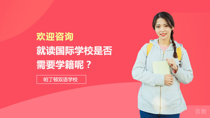 就读国际学校是否需要学籍呢?